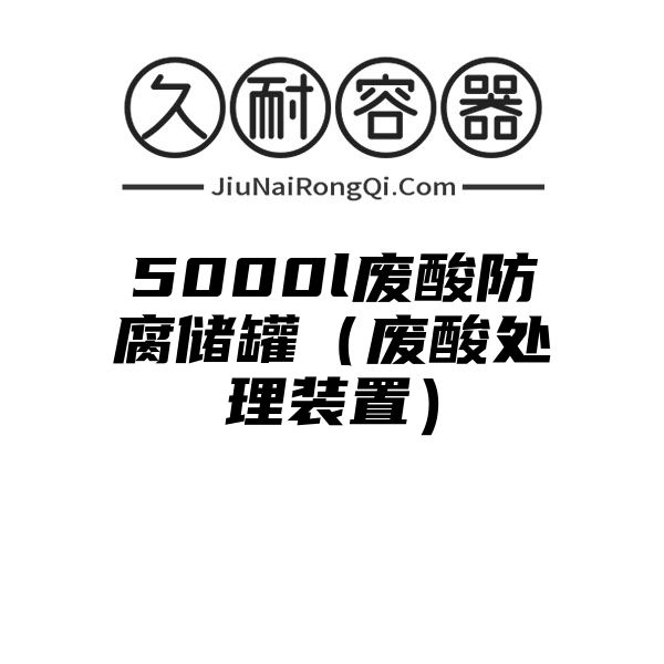 5000l废酸防腐储罐（废酸处理装置）