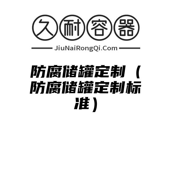 防腐储罐定制（防腐储罐定制标准）