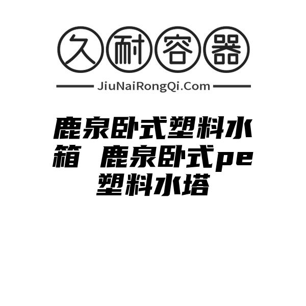 鹿泉卧式塑料水箱 鹿泉卧式pe塑料水塔