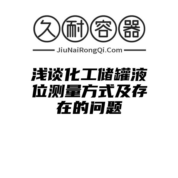 浅谈化工储罐液位测量方式及存在的问题