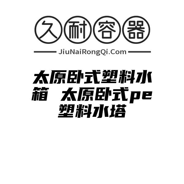 太原卧式塑料水箱 太原卧式pe塑料水塔