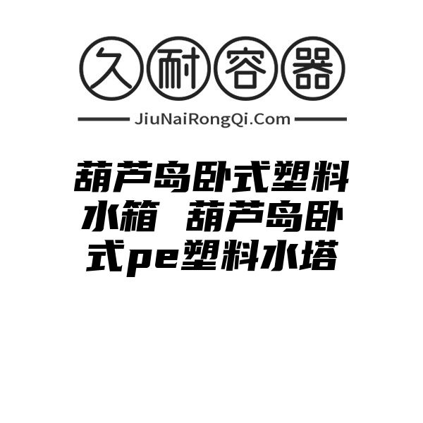 葫芦岛卧式塑料水箱 葫芦岛卧式pe塑料水塔