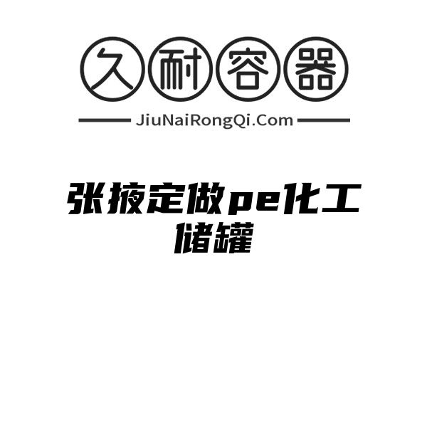 张掖定做pe化工储罐