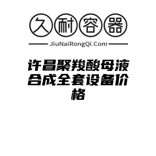 许昌聚羧酸母液合成全套设备价格