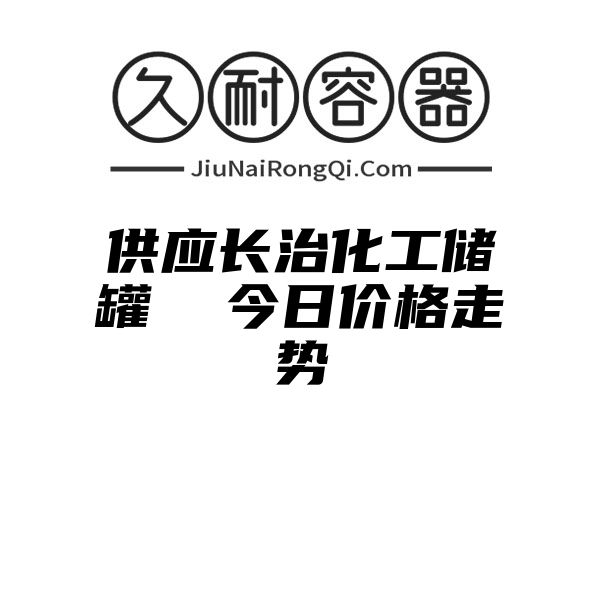 供应长治化工储罐  今日价格走势