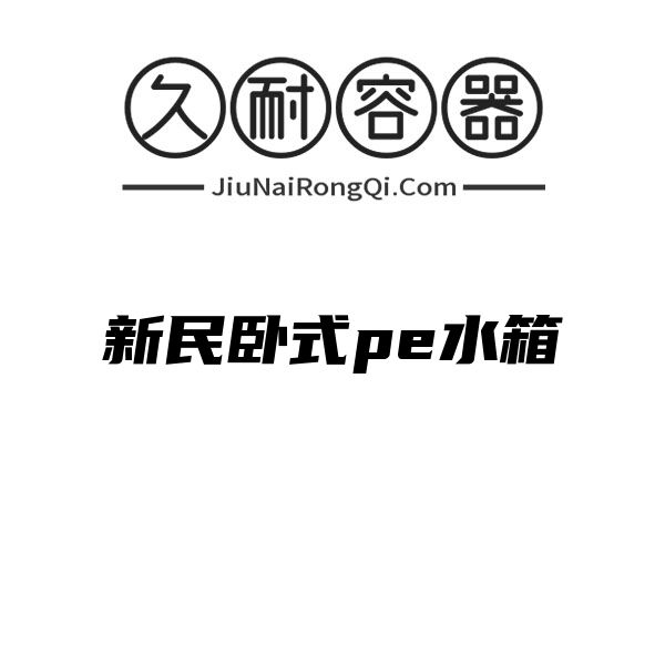 新民卧式pe水箱