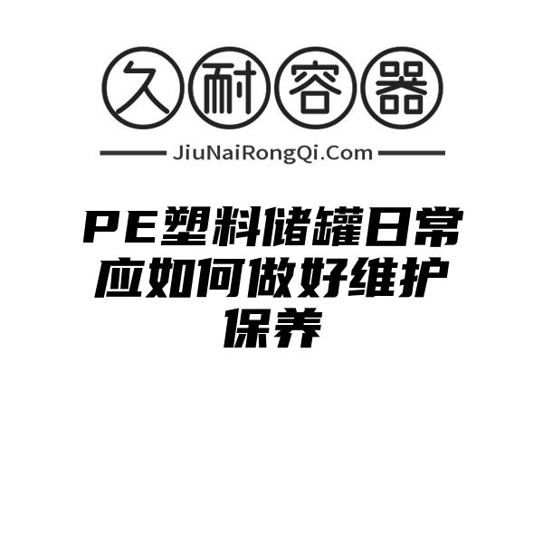 PE塑料储罐日常应如何做好维护保养