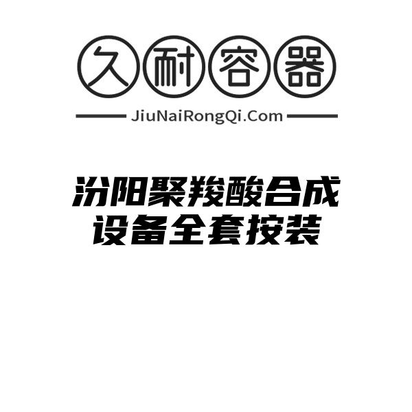 汾阳聚羧酸合成设备全套按装