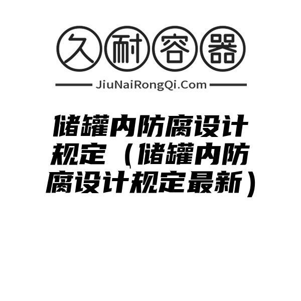 储罐内防腐设计规定（储罐内防腐设计规定最新）