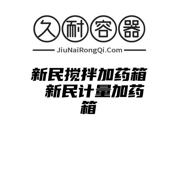 新民搅拌加药箱 新民计量加药箱