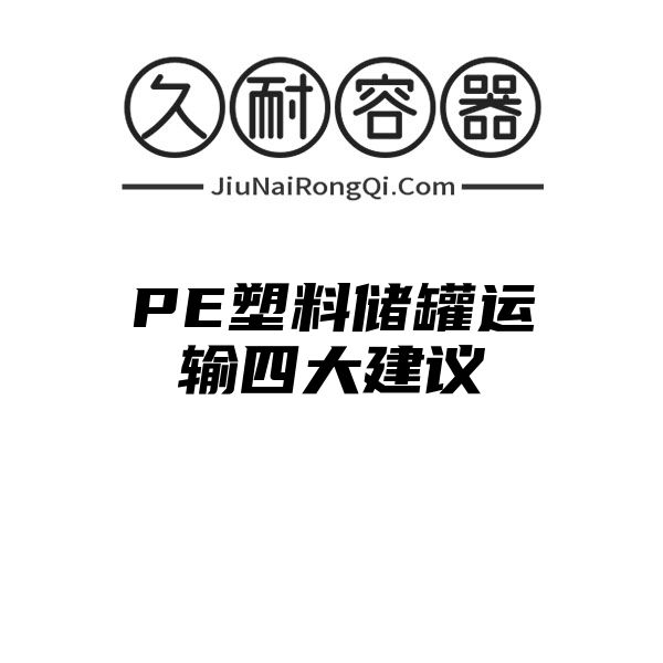 PE塑料储罐运输四大建议