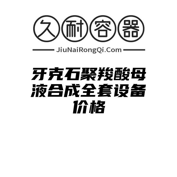 牙克石聚羧酸母液合成全套设备价格