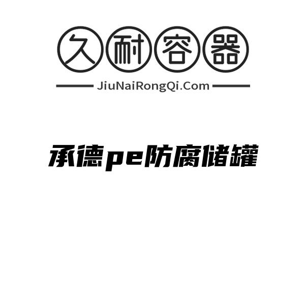 承德pe防腐储罐