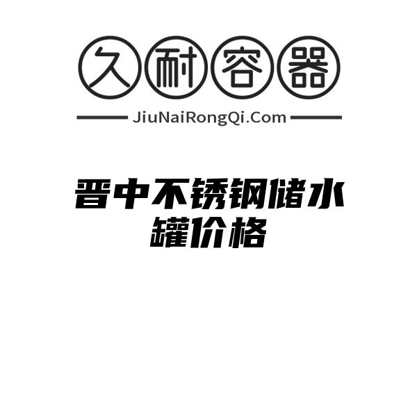 晋中不锈钢储水罐价格