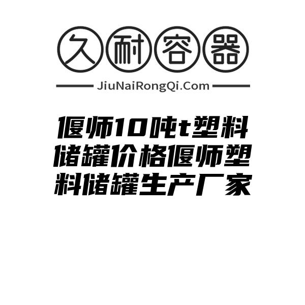 偃师10吨t塑料储罐价格偃师塑料储罐生产厂家