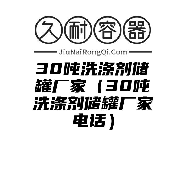 30吨洗涤剂储罐厂家（30吨洗涤剂储罐厂家电话）