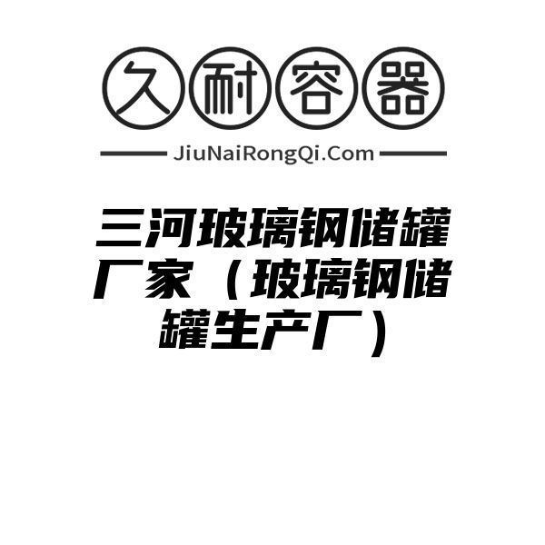 三河玻璃钢储罐厂家（玻璃钢储罐生产厂）