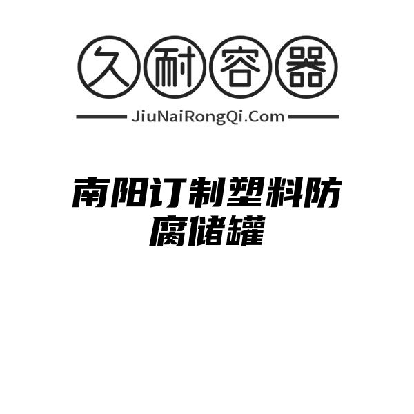 南阳订制塑料防腐储罐