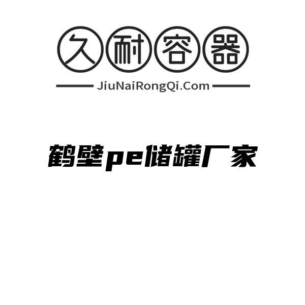 鹤壁pe储罐厂家