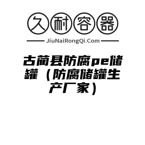 古蔺县防腐pe储罐（防腐储罐生产厂家）