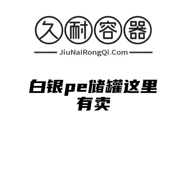 白银pe储罐这里有卖