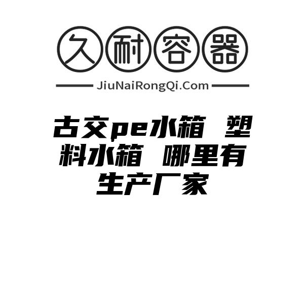 古交pe水箱 塑料水箱 哪里有生产厂家