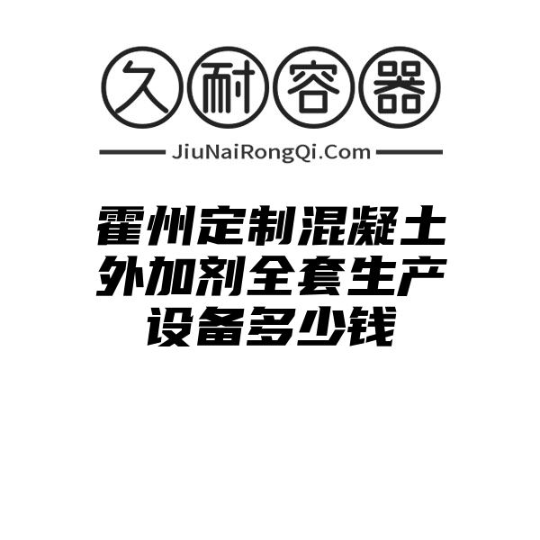 霍州定制混凝土外加剂全套生产设备多少钱