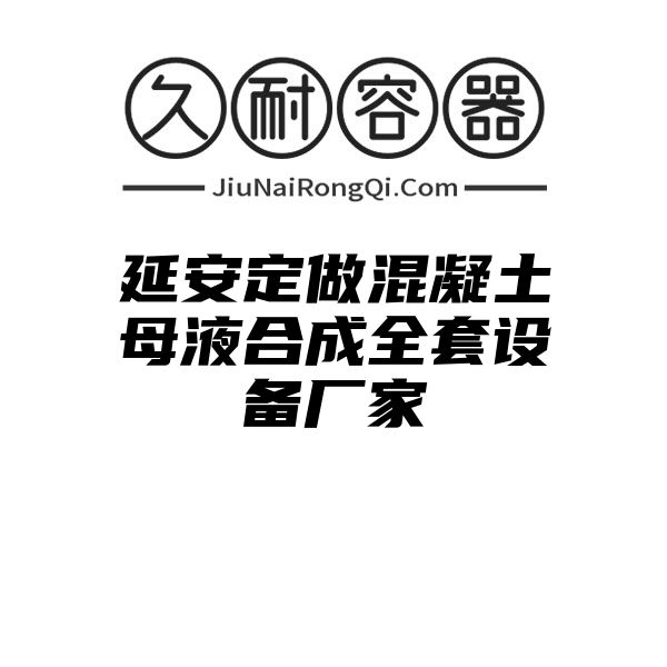 延安定做混凝土母液合成全套设备厂家