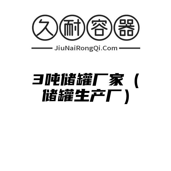 3吨储罐厂家（储罐生产厂）