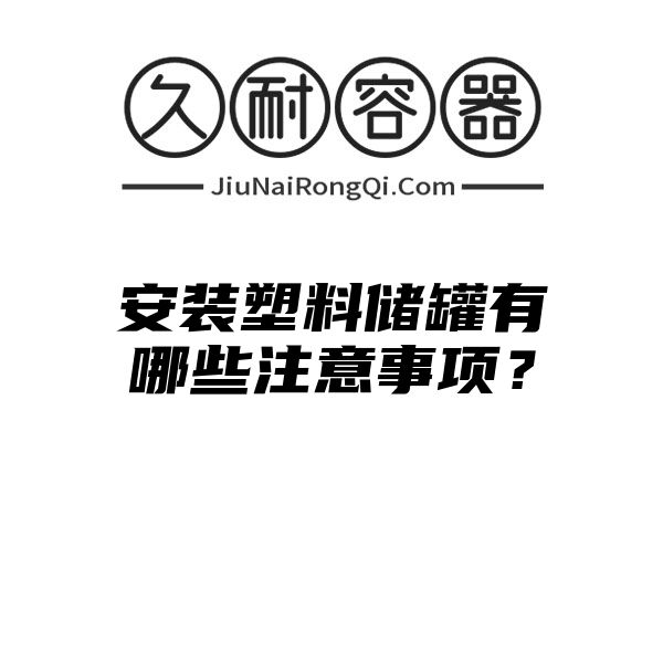 安装塑料储罐有哪些注意事项？