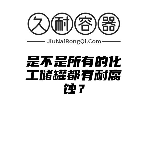 是不是所有的化工储罐都有耐腐蚀？