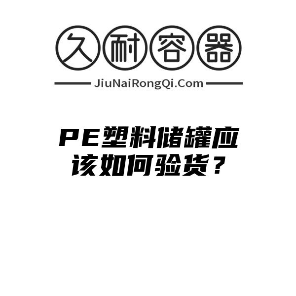 PE塑料储罐应该如何验货？