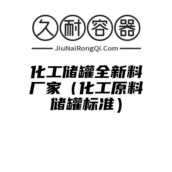 化工储罐全新料厂家（化工原料储罐标准）