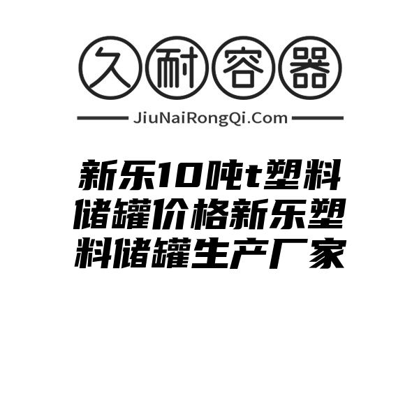 新乐10吨t塑料储罐价格新乐塑料储罐生产厂家