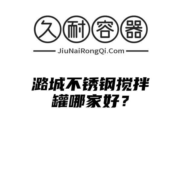 潞城不锈钢搅拌罐哪家好？