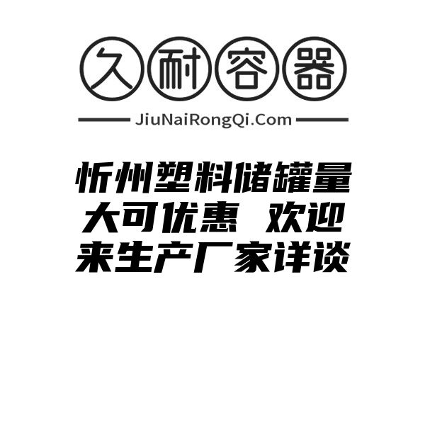 忻州塑料储罐量大可优惠 欢迎来生产厂家详谈