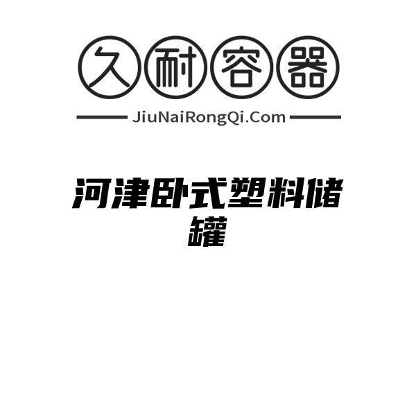 河津卧式塑料储罐