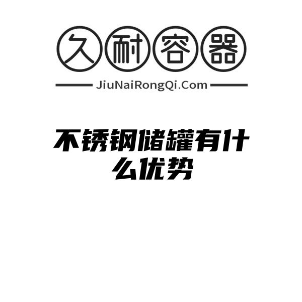 不锈钢储罐有什么优势