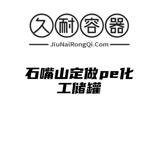 石嘴山定做pe化工储罐