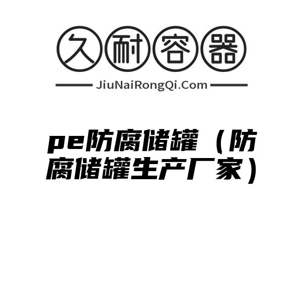 pe防腐储罐（防腐储罐生产厂家）