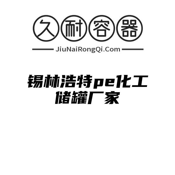 锡林浩特pe化工储罐厂家