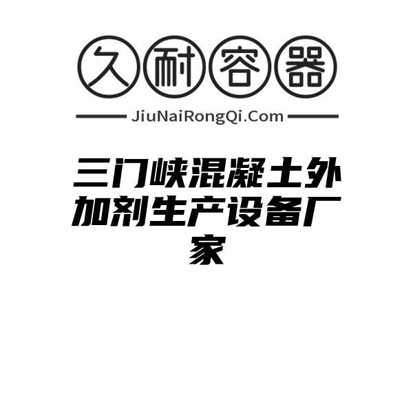 三门峡混凝土外加剂生产设备厂家