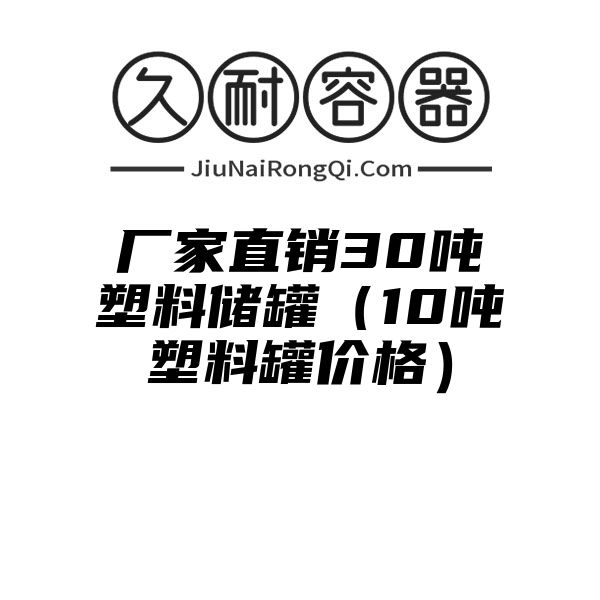 厂家直销30吨塑料储罐（10吨塑料罐价格）