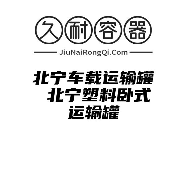 北宁车载运输罐 北宁塑料卧式运输罐