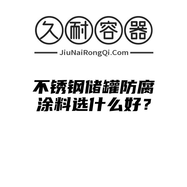 不锈钢储罐防腐涂料选什么好？