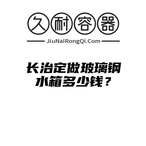 长治定做玻璃钢水箱多少钱？