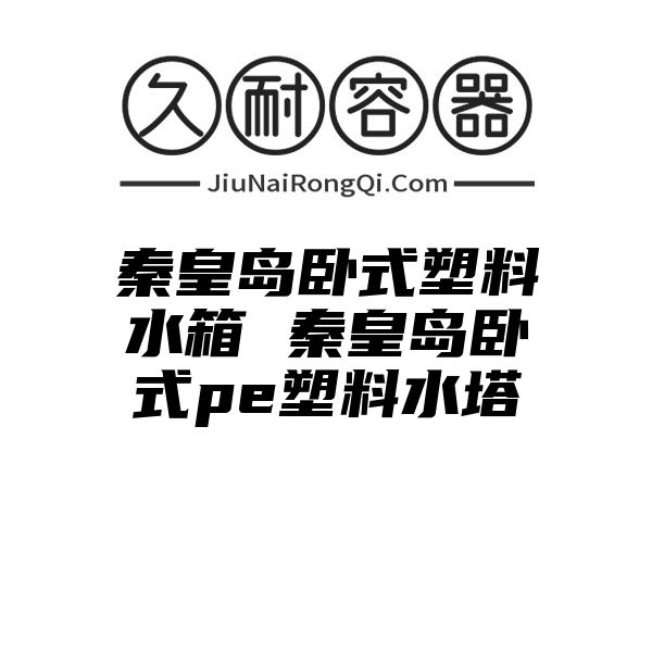 秦皇岛卧式塑料水箱 秦皇岛卧式pe塑料水塔