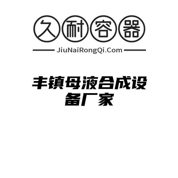 丰镇母液合成设备厂家