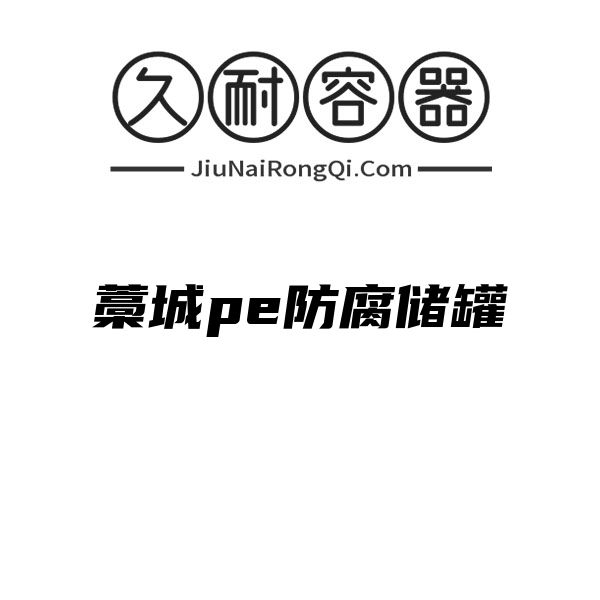 藁城pe防腐储罐