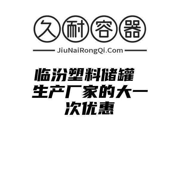 临汾塑料储罐 生产厂家的大一次优惠